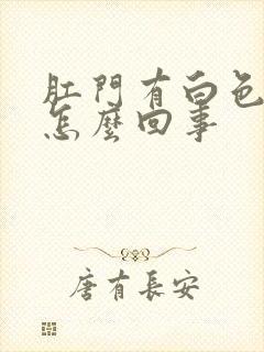 肛门有白色异物怎么回事