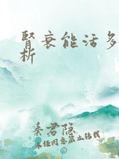 肾衰能活多久透析