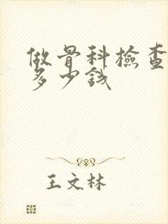 做骨科检查大概多少钱