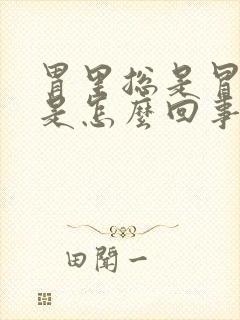 胃里总是冒酸水是怎么回事