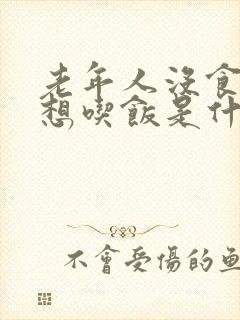 老年人没食欲不想吃饭是什么原因