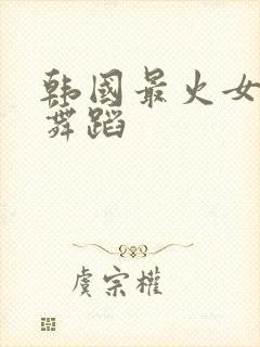 韩国最火女团的舞蹈