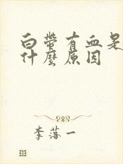 白带有血是因为什么原因