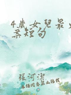 4岁女儿最火文案短句