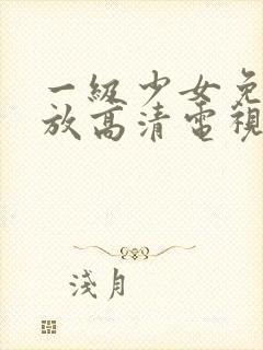 一级少女免费播放高清电视剧十八集