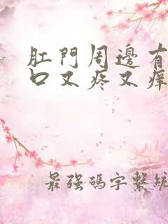 肛门周边有小裂口又疼又痒是怎么回事