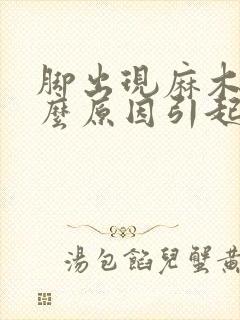 脚出现麻木是什么原因引起的