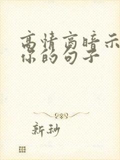 高情商暗示我想你的句子