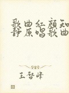 歌曲红颜知己安静原唱歌曲