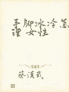 手脚冰冷怎么调理 女性