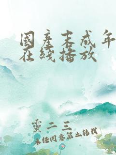 国产末成年av在线播放