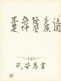 耳朵发炎流血水是什么原因