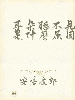 耳朵听不见声音是什么原因引起的