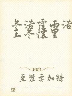 冬浩霍雨浩躺在王冬怀里