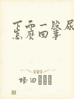 下面一股尿骚味怎么回事