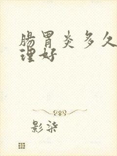 肠胃炎多久能调理好