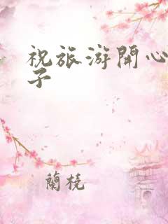 祝旅游开心的句子