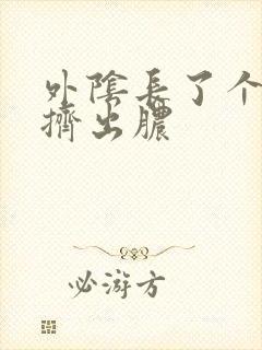 外阴长了个大痘挤出脓