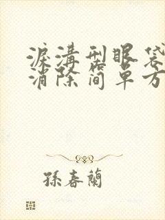 泪沟型眼袋怎么消除简单方法