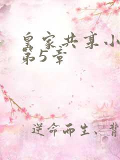 皇家共享小公主第5章