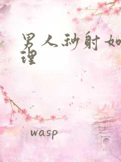 男人秒射如何调理