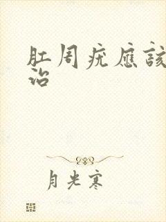 肛周疣应该怎么治