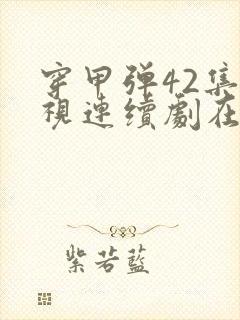 穿甲弹42集电视连续剧在线看