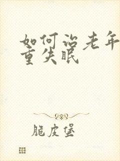 如何治老年人严重失眠