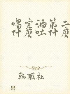 喝完酒第二天喝什么吐什么怎么办