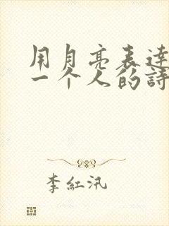 用月亮表达思念一个人的诗句