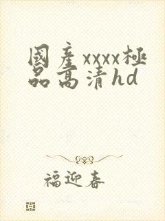 国产xxxx极品高清hd