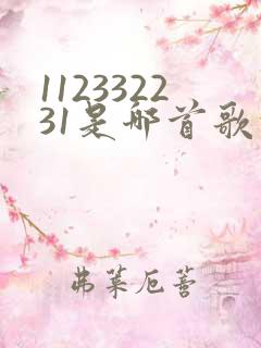 112332231是哪首歌的简谱