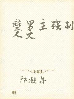 双男主强制爱同人文