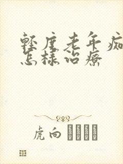 轻度老年痴呆症怎样治疗