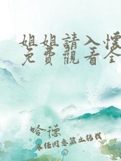 姐姐请入怀短剧免费观看全集更新时