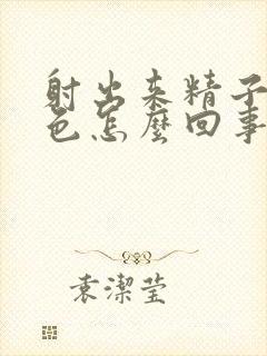 射出来精子血红色怎么回事