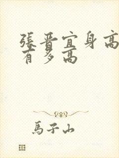 张晋宜身高到底有多高