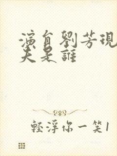 演员刘芳现任丈夫是谁