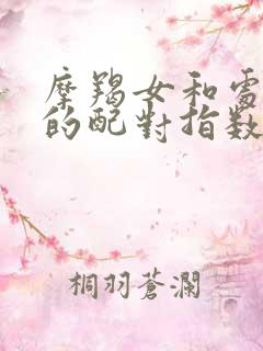 摩羯女和处女男的配对指数