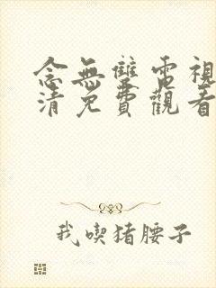 念无双电视剧高清免费观看