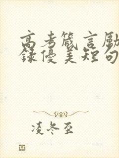 高考箴言励志语录优美短句