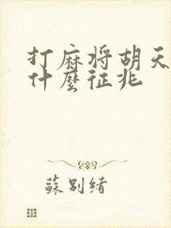 打麻将胡天胡是什么征兆