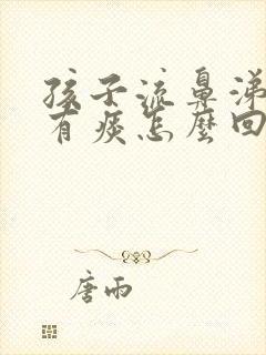 孩子流鼻涕咳嗽有痰怎么回事