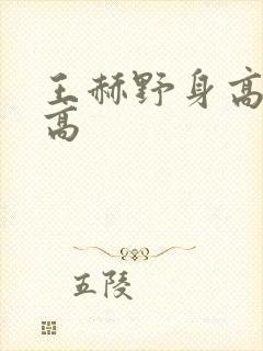 王赫野身高有多高