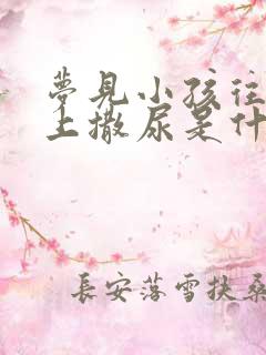 梦见小孩往我身上撒尿是什么意思