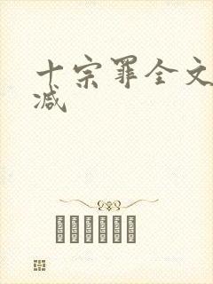 十宗罪全文无删减