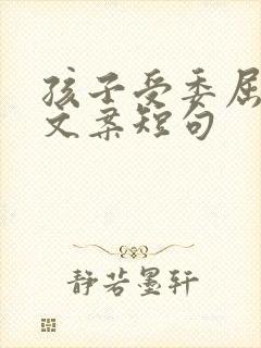 孩子受委屈最火文案短句