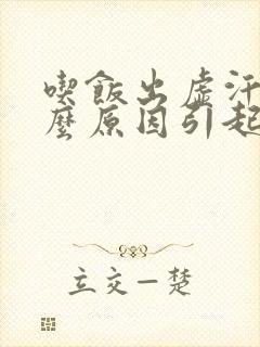 吃饭出虚汗是什么原因引起的 女人