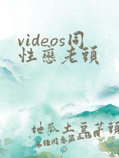 videos同性恋老头