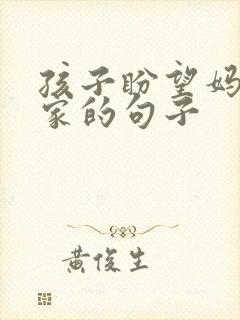 孩子盼望妈妈回家的句子